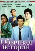 Обычная история / Ghar Ghar Ki Kahani (1988)