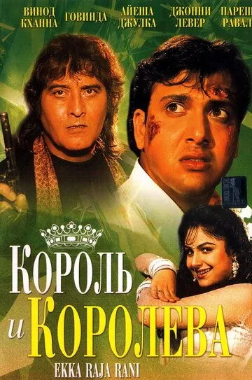 Король и королева / Ekka Raja Rani (1994)