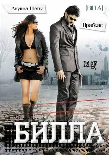 Билла / Billa (2009)