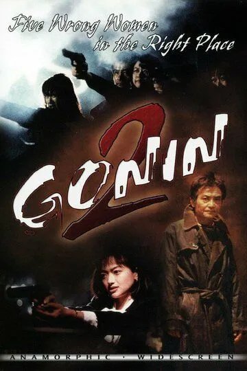 Гонин 2 / Gonin 2 (1996)