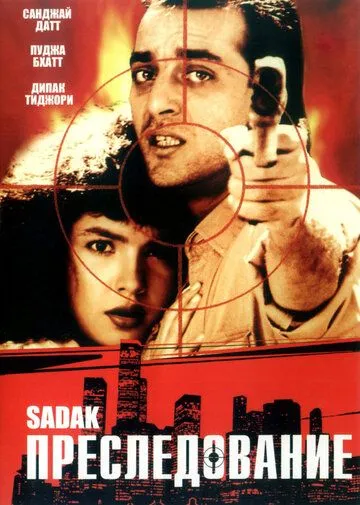 Преследование / Sadak (1991)