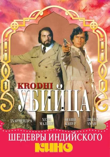 Убийца / Krodhi (1981)