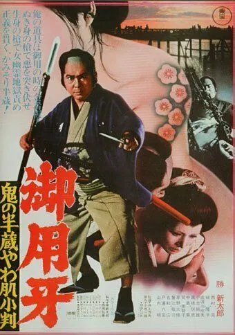 Ханзо-Клинок 3: Кто забрал золото? / Goyôkiba: Oni no Hanzô yawahada koban (1974)