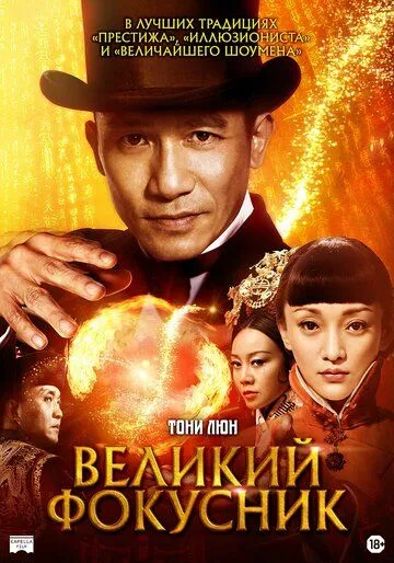 Великий фокусник / Dai moh seut si (2011)