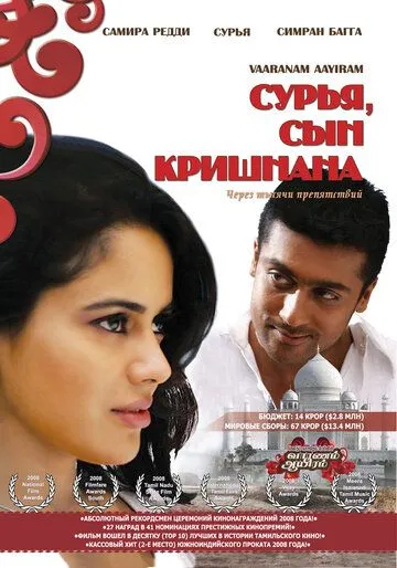 Сурья, сын Кришнана / Vaaranam Aayiram (2008)