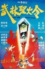 Святое пламя военного мира / Wu lin sheng huo jin (1983)