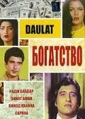 Богатство / Daulat (1982)