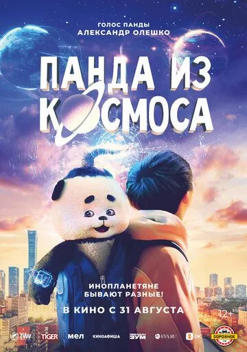 Панда из космоса / Wai tai kong de mo zha te (2022)