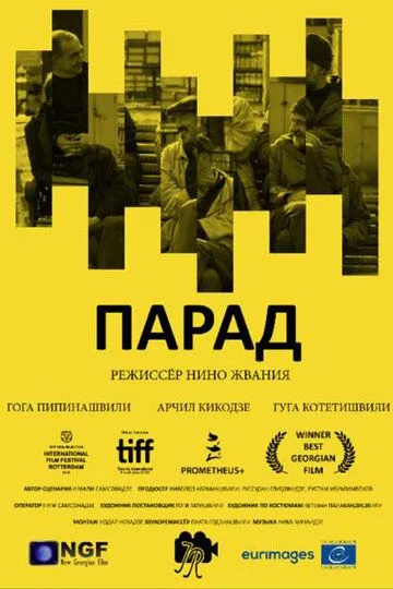 Парад / Parade (2018)