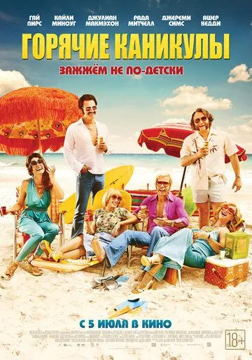 Горячие каникулы / Swinging Safari (2017)