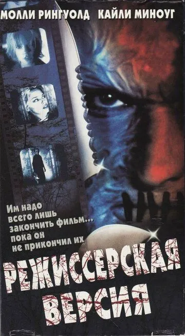 Режиссерская версия / Cut (2000)