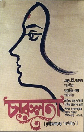 Чарулота / Charulata (1964)