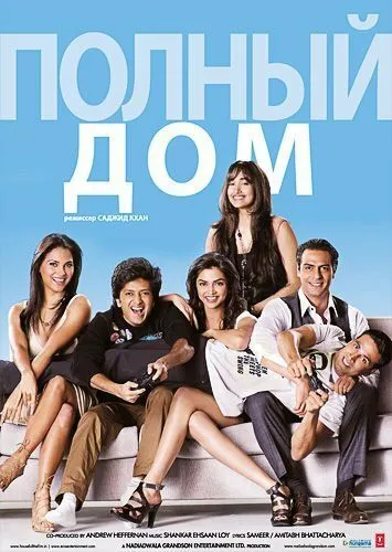 Полный дом / Housefull (2010)