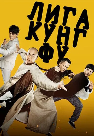 Лига кунг-фу / Gong fu lian meng (2018)