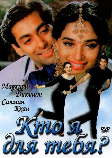 Кто я для тебя? / Hum Aapke Hain Koun..! (1994)