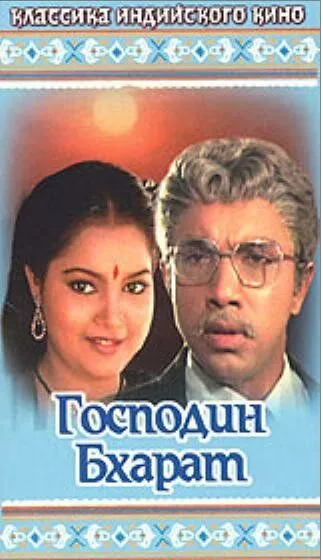 Господин Бхарат / Mr. Bharath (1986)