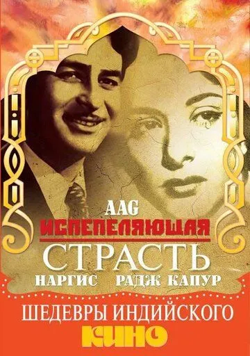 Испепеляющая страсть / Aag (1948)