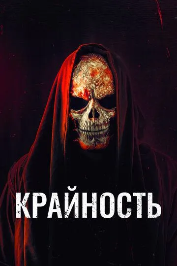 Крайность / Extremity (2018)