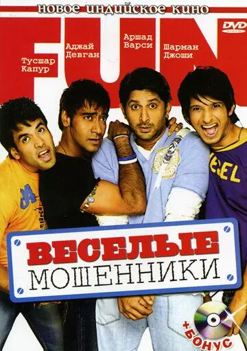 Веселые мошенники / Golmaal: Fun Unlimited (2006)