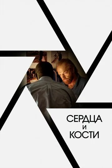 Сердца и кости / Hearts and Bones (2019)