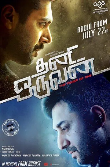 Одиночка / Thani Oruvan (2015)