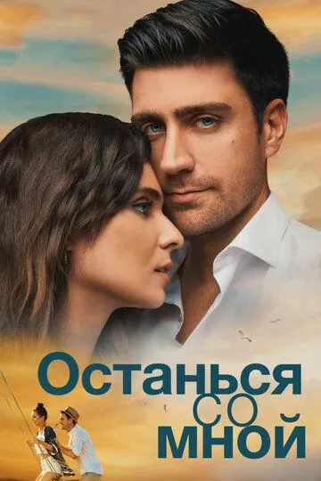 Останься со мной / Yanimda Kal (2018)