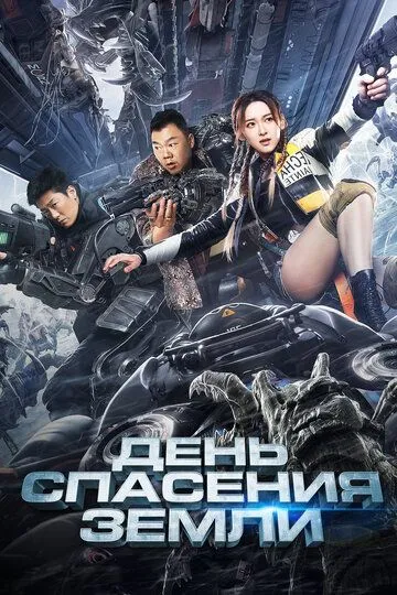 День спасения Земли / Mo ri jiu yuan (2021)