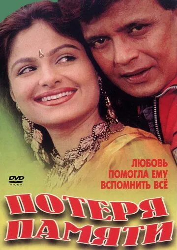 Потеря памяти / Himmatwala (1998)