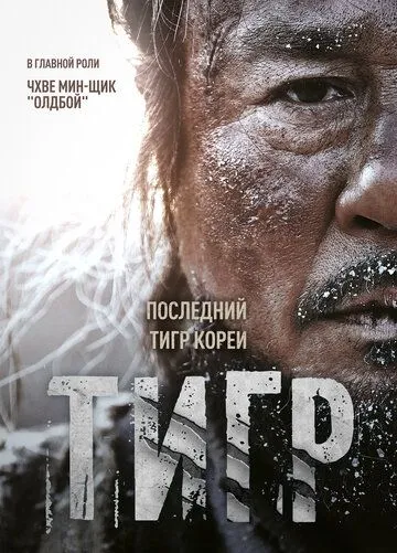 Тигр / Daeho (2015)