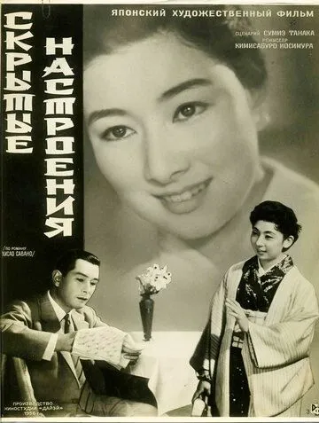 Скрытые настроения / Yoru no kawa (1956)