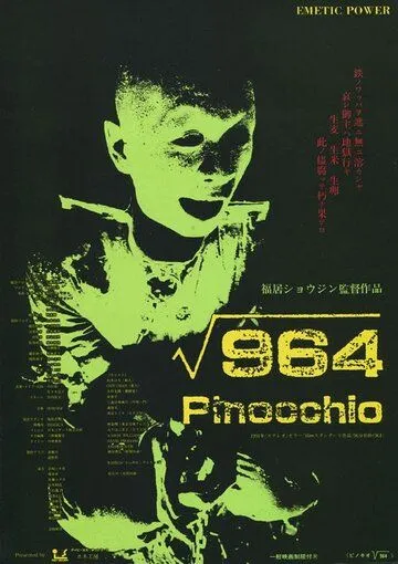 Пиноккио 964 / 964 Pinocchio (1991)