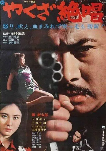 Ода якудза / Yakuza zessho (1970)