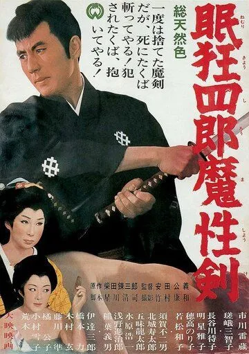 Нэмури Кёсиро 6: Меч сатаны / Nemuri Kyoshiro: Mashoken (1965)