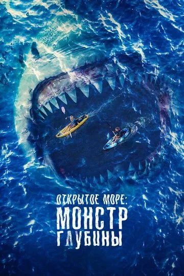 Открытое море: Монстр глубины / The Reef: Stalked (2022)