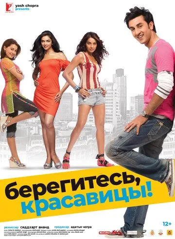 Берегитесь, красавицы / Bachna Ae Haseeno (2008)