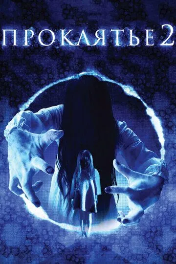 Проклятье 3D 2 / Sadako 3D 2 (2013)