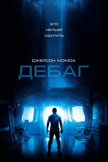 Дебаг / Debug (2014)