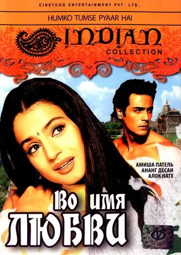 Во имя любви / Humko Tumse Pyaar Hai (2006)