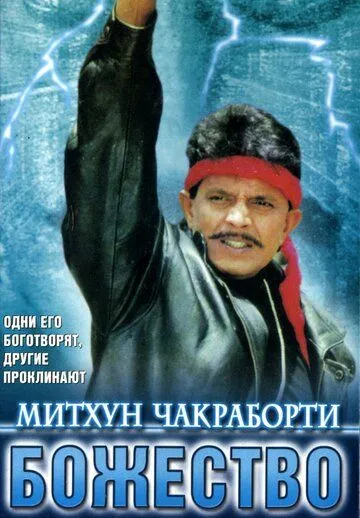 Божество / Devta (1998)