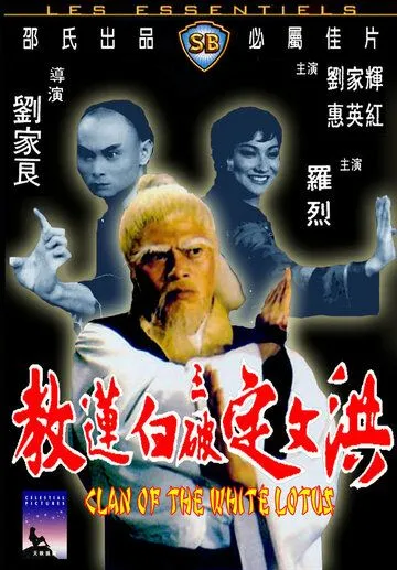 Клан Белого лотоса / Hong Wending san po bai lian jiao (1980)