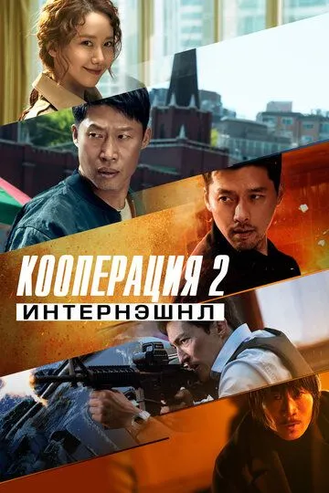 Кооперация 2: Интернэшнл / Gongjo 2: inteonaesyeonal (2022)