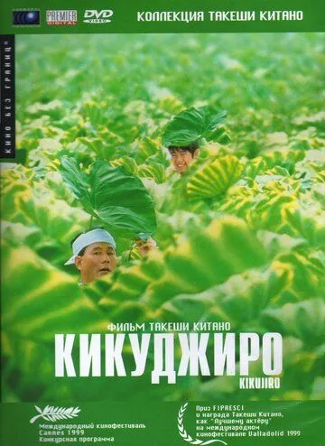 Кикуджиро / Kikujirô no natsu (1999)