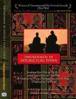Воин в селении Двух Флагов / Shuang Qi Zhen dao ke (1991)