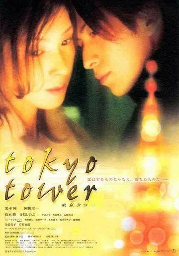 Токийская башня / Tokyo Tower (2005)