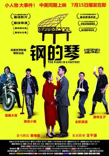 Стальное пианино / Gang de qin (2010)