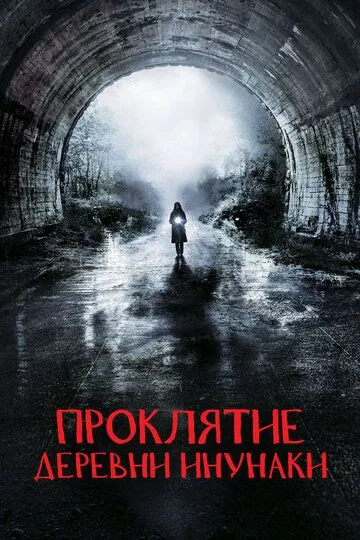 Проклятие деревни Инунаки / Inunaki Mura (2019)