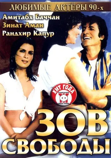 Зов свободы / Pukar (1983)