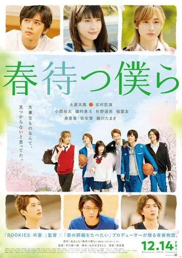 В ожидании весны / Harumatsu bokura (2018)