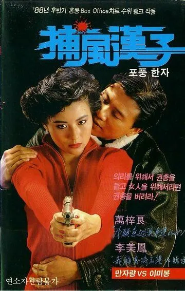 Тот, кто преследует ветер / Bo fung hon ji (1988)