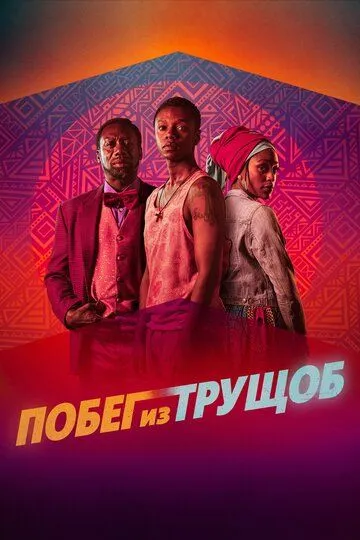 Побег из трущоб / Riding with Sugar (2020)